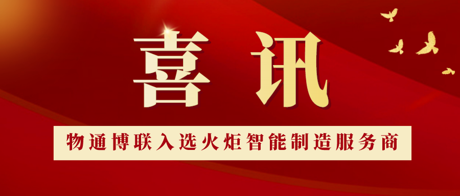 喜讯丨K8凯发天生赢家一触即发入选“火炬智能制造服务商”
