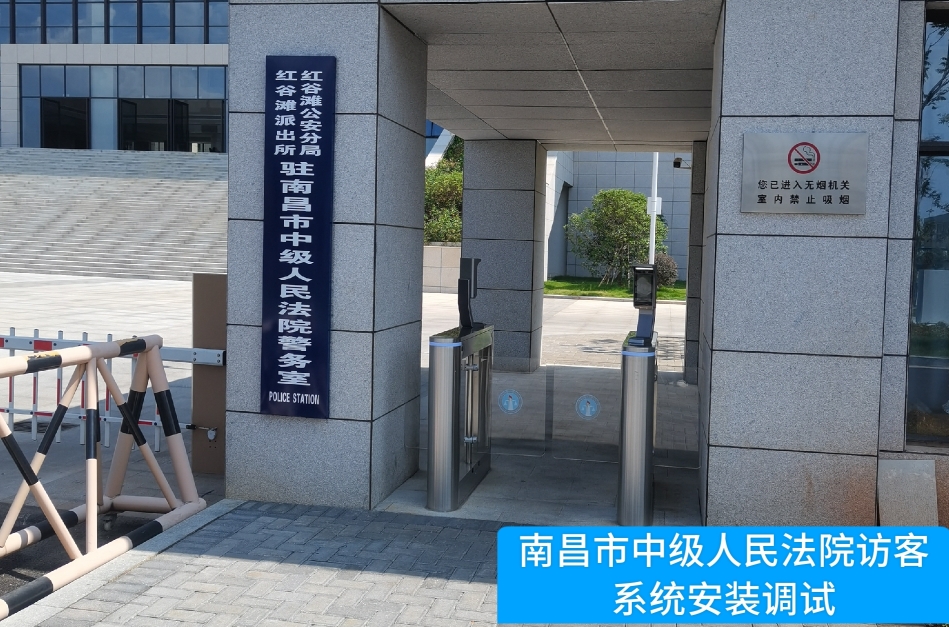 南昌市中级人民法院部署韦德国际1946访客管理系统，提升法院安全管理与服务水